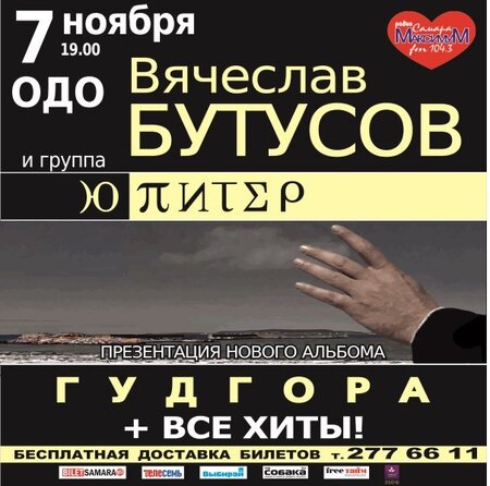 Вячеслав Бутусов и группа «Ю-Питер» концерт в Самаре 7 ноября 2015 