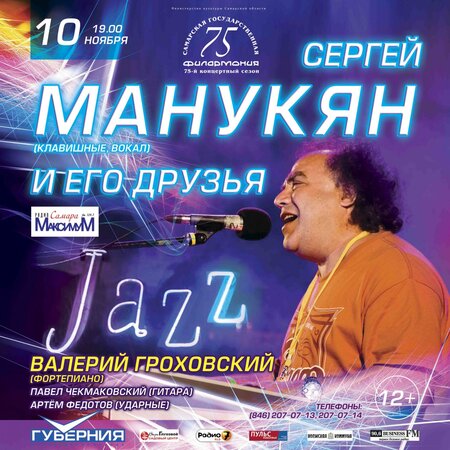 Сергей Манукян концерт в Самаре 10 ноября 2015 