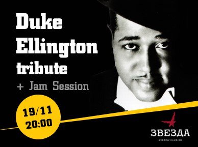 Duke Ellington Tribute концерт в Самаре 19 ноября 2015 