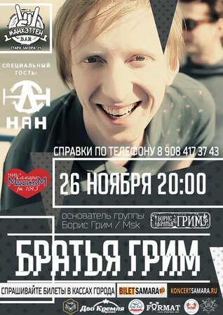 Борис Грим и «Братья Грим» концерт в Самаре 26 ноября 2015 