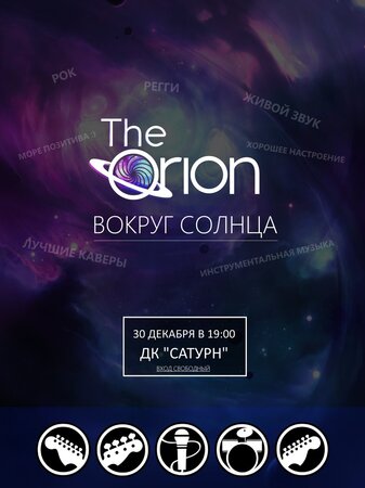The Orion концерт в Самаре 30 декабря 2015 