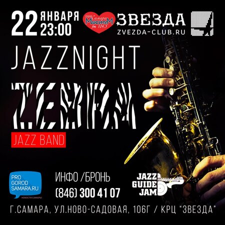 Джазовая ночь концерт в Самаре 22 января 2016 