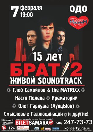Брат 2: Живой soundtrack концерт в Самаре 7 февраля 2016 
