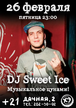 DJ Sweet Ice концерт в Самаре 26 февраля 2016 