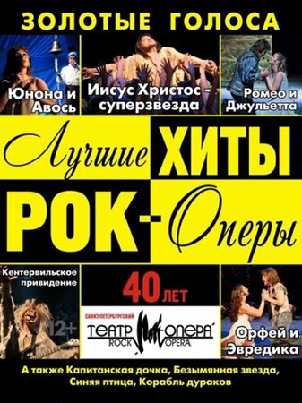 Лучшие хиты рок-оперы концерт в Самаре 27 февраля 2016 