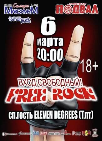 Free Rock концерт в Самаре 6 марта 2016 