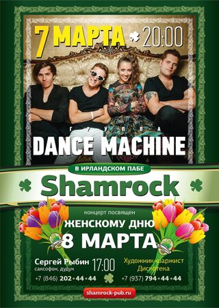 Dance Machine концерт в Самаре 7 марта 2016 