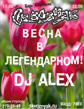 DJ Alex концерт в Самаре 11 марта 2016 