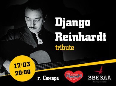 Django Reinhardt Tribute концерт в Самаре 17 марта 2016 