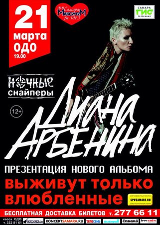 Диана Арбенина концерт в Самаре 21 марта 2016 