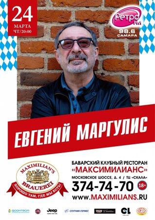 Евгений Маргулис концерт в Самаре 24 марта 2016 