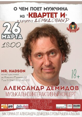 Александр Демидов и ДемидоВand концерт в Самаре 26 марта 2016 