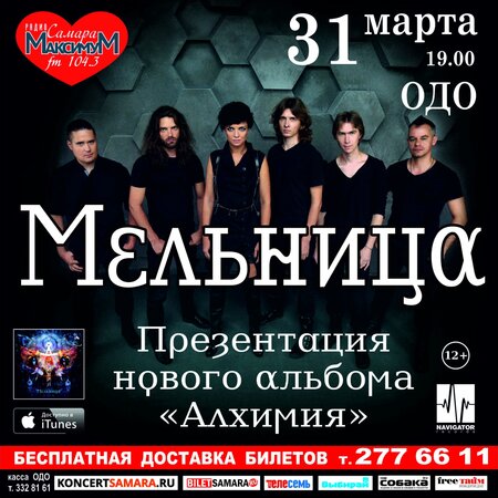 Мельница концерт в Самаре 31 марта 2016 