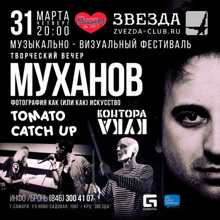 Николай Муханов концерт в Самаре 31 марта 2016 
