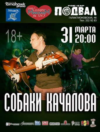 Собаки Качалова концерт в Самаре 31 марта 2016 