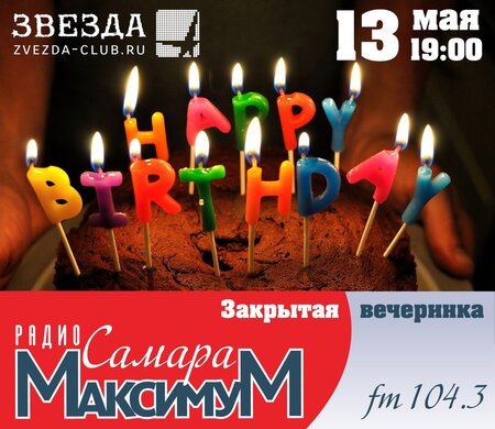 День рождения «Радио-Самара-Максимум» концерт в Самаре 13 мая 2016 