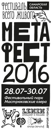 Метафест 2016 концерт в Самаре 28 июля 2016 