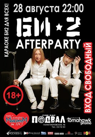 Би-2 Afterparty концерт в Самаре 28 августа 2016 