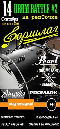 Drum Battle концерт в Самаре 14 сентября 2016 
