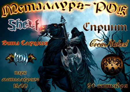 Металлург-Рок концерт в Самаре 24 сентября 2016 