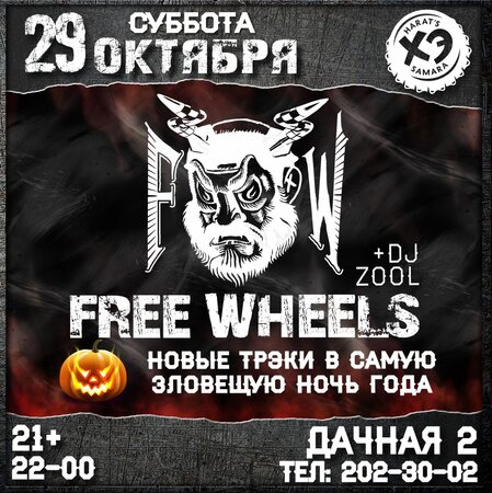 Free Wheels концерт в Самаре 29 октября 2016 