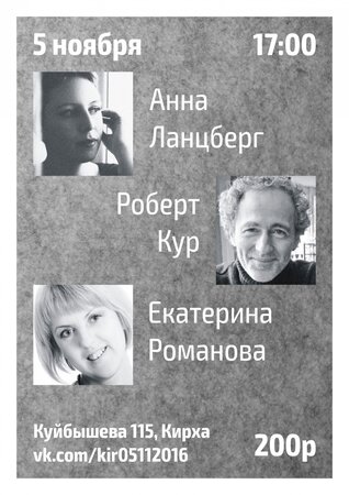 Роберт Кур, Анна Ланцберг, Екатерина Романова концерт в Самаре 5 ноября 2016 
