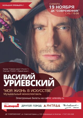 Василий Уриевский концерт в Самаре 19 ноября 2016 