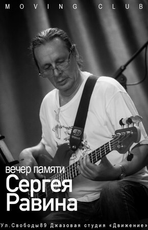 Вечер памяти Равина Сергея Викторовича концерт в Самаре 21 ноября 2016 