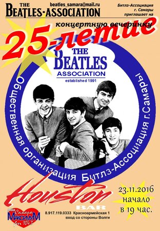 Битлз-Ассоциация / Beatles-Association концерт в Самаре 23 ноября 2016 