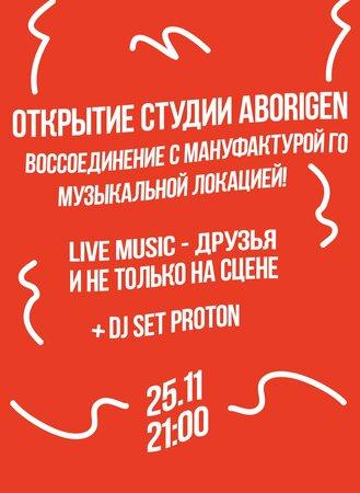 Открытие студии «Абориген» концерт в Самаре 25 ноября 2016 