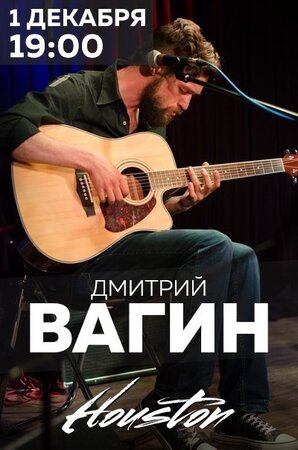 Дмитрий Вагин концерт в Самаре 1 декабря 2016 