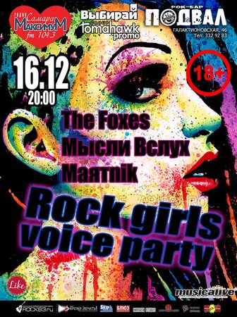 Rock Girls Voice Party концерт в Самаре 16 декабря 2016 
