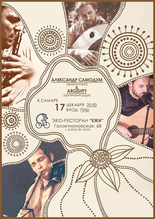 Александр Самодум, Argishty концерт в Самаре 17 декабря 2016 