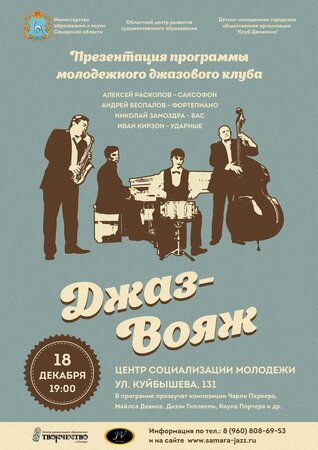Джаз-Вояж концерт в Самаре 18 декабря 2016 
