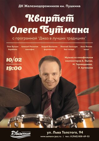 Олег Бутман концерт в Самаре 10 февраля 2017 