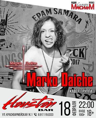 Marko Daiche концерт в Самаре 18 февраля 2017 