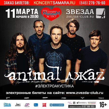 Animal ДжаZ концерт в Самаре 11 марта 2017 