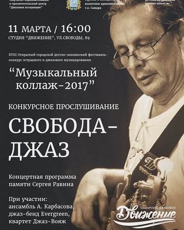 Концерт памяти Равина Сергея Викторовича концерт в Самаре 11 марта 2017 