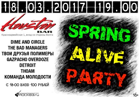 Spring Alive Party концерт в Самаре 18 марта 2017 