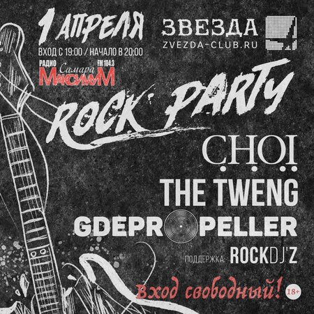 Rock P@rty концерт в Самаре 1 апреля 2017 