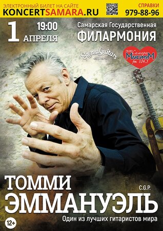 Томми Эммануэль концерт в Самаре 1 апреля 2017 