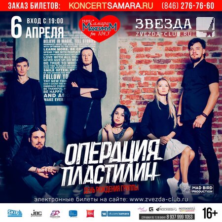Операция Пластилин концерт в Самаре 6 апреля 2017 