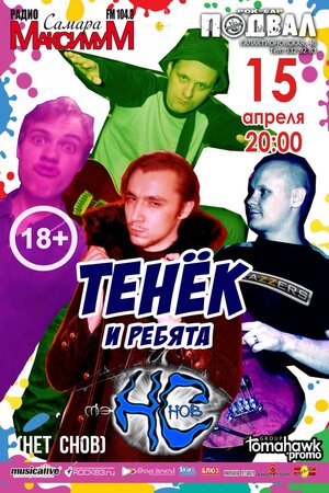 Тимофей Теньков, Нет Снов концерт в Самаре 15 апреля 2017 