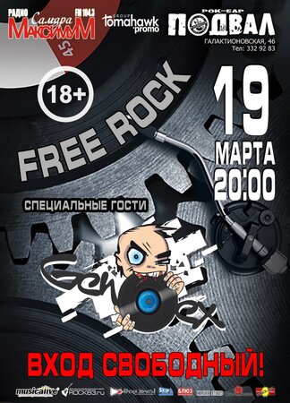 Free Rock концерт в Самаре 19 марта 2017 