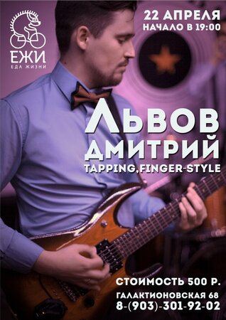 Дмитрий Львов концерт в Самаре 22 апреля 2017 