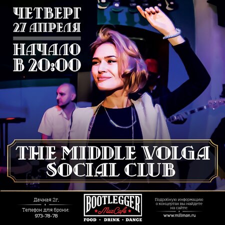 The Middle Volga Social Club концерт в Самаре 27 апреля 2017 