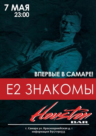 Е2 Знакомы концерт в Самаре 7 мая 2017 