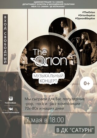 The Orion концерт в Самаре 7 мая 2017 