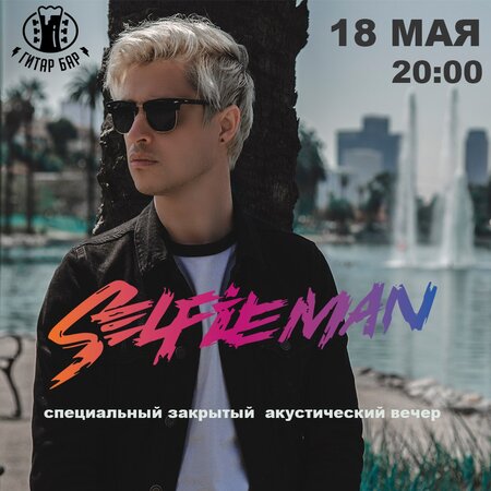 Selfieman концерт в Самаре 18 мая 2017 