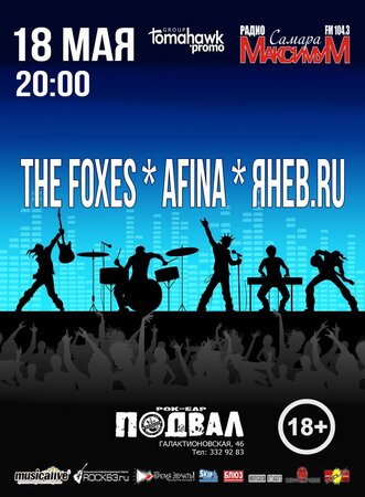 The Foxes, Afina, Янев.ru концерт в Самаре 18 мая 2017 